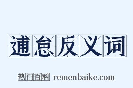 逋怠反义词是什么意思的图片